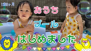 【1歳3ヶ月】おうちプールはじめました【お庭プール】