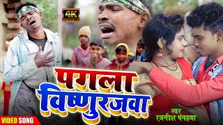 #पागला_विष्णुरजवा || विष्णुराज मालती के बिना हुए पागल || JF Music || Sad Song 2022 |#RajneeshPanhwa