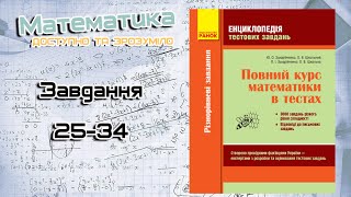 Завдання 25-34. Захарійченко. Повний курс математики в тестах