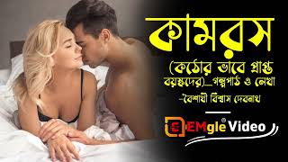 কামরস(কঠোর ভাবে প্রাপ্ত বয়স্কদের)_গল্পপাঠ ও লেখা-বৈশাখী বিশ্বাস দেবনাথ-EMgle Summary in Bangla