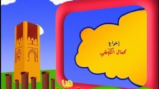 برنامج هنا الرباط خاص بالأطفال قناة المجد الحلقة 100