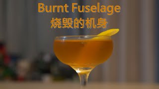 小众经典调酒 - 烧毁的机身 (Burnt Fuselage)