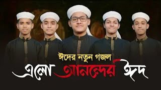 এলো আনন্দের ঈদ । Elo Anonder Eid । Kalarab Eid Song । Eid Gojol 2021