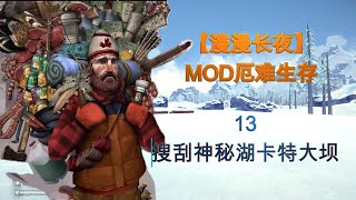 【漫漫长夜MOD厄难生存】13：搜刮神秘湖卡特大坝