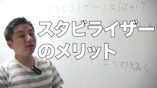 今さら聞けないスタビライザーとは何か？使うメリットを説明する