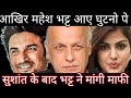 Finally mahesh bhatt accept his mistakes  in Sushant Singh Rajput case with rhea chakraborty ssr