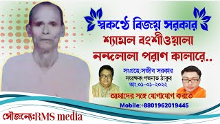 স্বকণ্ঠে বিজয় সরকার|ওরে শ্যামল বংশীওয়ালা নন্দলালা পরাণকালারে মরম দরদিয়া|Bijoy sarkar kobigan