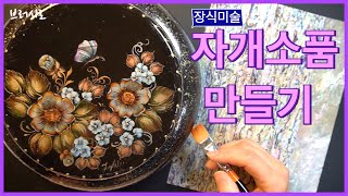 Folk Art 자개소품 만들기. 장식미술