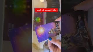 رسالة الحبيب لك اليوم