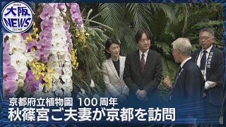 【秋篠宮ご夫妻】京都を訪問　100周年の京都府立植物園で熱帯の植物など視察