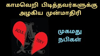 காமவெறி பிடித்தவர்களுக்கு முகமது நபி அழகிய முன்மாதிரி christian vs muslim debate -  Adultery