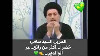 المربي السيد سامي خضرا...أكثر من رائع...👍بر الوالدين...👏❤🌹