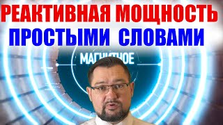 Реактивная мощность за 5 минут простыми словами. Четкий #энерголикбез