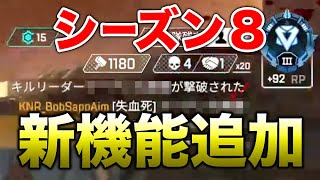 【APEX LEGENDS】シーズン８で新機能が追加決定！公式が言及！！【エーペックスレジェンズ】