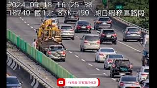 國道1號南向87.9k湖口服務區路段事故2024年5月18日16點22分