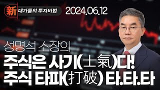 新대가들의투자비법 성명석 주식은 사기士氣다 (20240612)