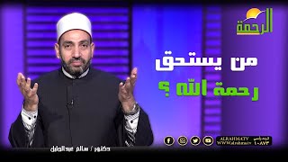 من يستحق رحمة الله ؟ فضيلة الدكتور سالم عبدالجليل