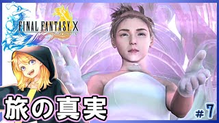 【FF10】初見プレイ！衝撃の連続で感情が忙しい。#7【FINALFANTASY Ⅹ】