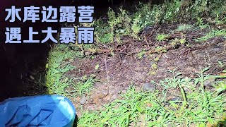 骑行大凉山，水库边露营遇上大暴雨，躲在帐篷里瑟瑟发抖【小哥在旅途】