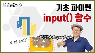 04_5 input() 함수(널널한 교수의 기초 파이썬) ft. 파이썬 코딩