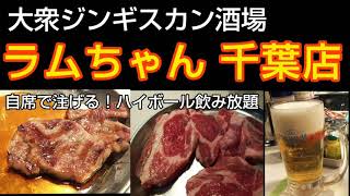 ラムちゃん 千葉店｜ハイボール飲み放題が人気の大衆ジンギスカン酒場で一人飲み。千葉駅から徒歩8分、富士見本通りの焼肉居酒屋チェーン店（千葉グルメ）lamb gourmet RAMUCHAN Chiba