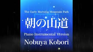 [February 8, 2025 Nobuya Kobori] The Early Morning Mountain Path (朝の山道) Piano Instrumental Version