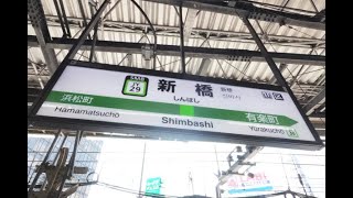 【4K散歩動画】新橋駅　5-6番線　ホームドア　稼働中　YI4＋で撮影４K60p