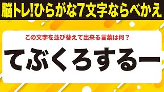 【脳トレ上級者は1.5倍速に挑戦】適度な難しさ7文字ひらがな並べ替えクイズ【てぶくろするー】10問で脳を鍛えよう！シニア向け・無料ボケ防止【702】