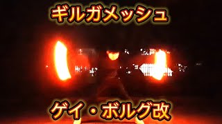 (ヲタ芸)  技単　ギルガメッシュ→ゲイ・ボルグ改　[影鍋]