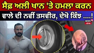 Saif Ali Khan 'ਤੇ ਹਮਲਾ ਕਰਨ ਵਾਲੇ ਦੀ ਨਵੀਂ ਤਸਵੀਰ, ਦੇਖੋ ਕਿੰਝ ਨੰਗੇ ਪੈਰੀਂ ਆਇਆ ਅੰਦਰ | New Video |Breaking