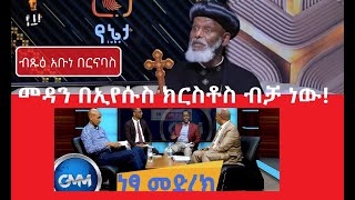 #ነጻ_#መድረክ_ክፍል_8_የቅዱሳኑ_ደም_ሁሉ_ተደምሮ_ አንድ_ነፍስ_ማዳን_አይችልም!_ብጹእ አቡነ በርናባስ