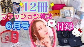 【雑誌付録】2019年G W直前スペシャル♡最新号 一気に12冊！贅沢な付録がいっぱい！開封、裏側までレビューします