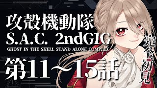 【同時視聴/＃11～15】攻殻機動隊 S.A.C. 2nd GIGを完全初見でみんなと見る！【初見さん歓迎✨/鴨春まれ】