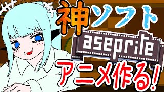 【Aseprite】誰でも簡単にドットアニメが作れちゃう!?Steamでセール中の神ソフトをいじってみよう。