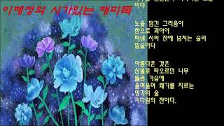 33.이혜정의 시가있는 해피톡. 황송문시5편 시래깃국.아름다운것.샘도랑집 바우.보리를 밟으며.자운영