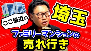 埼玉ファミリーマンションの売れ行き雑感〜2022秋〜