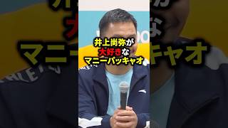 井上尚弥が大好きなマニー・パッキャオ #ボクシング #格闘技 #井上尚弥