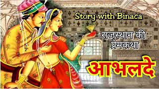 आभालदे - राजस्थान / प्रेम कथा / Aabhal De / Rajsthan / Love Story / कहानी बिनाका की जुबानी