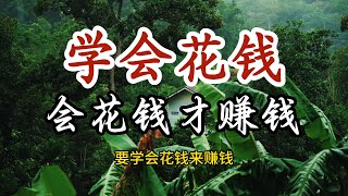 学会花钱去换取价值，真正管用的能变现的资源，都是花钱买来的！