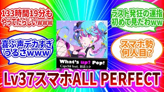 【#プロセカ スマホ勢】What's up? Pop! (MASTER37) ALLPERFECT【手元】