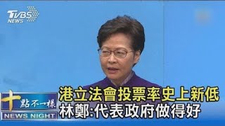 香港立法會投票率史上新低 林鄭月娥:代表政府做得好｜十點不一樣20211220