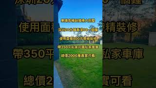 深圳20分鐘香港60分鐘｜稀缺獨棟大別墅｜使用面積800平帶350平私家花園｜帶裝修拎包入住總價兩千萬#深圳 #地鐵站 #惠州樓盤 #惠州房產 #香港 #別墅 #花园 #拎包入住 #現樓 #大亞灣