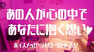 【ボイスメッセージ付き💌】あの人が心の中であなたに抱く想い♡エンパス能力・思念キャッチ・タロット占い・あの人の気持ち