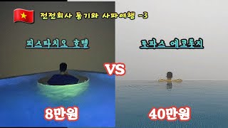 [🇻🇳 사파] 호캉스 비교체험 극과 극 - 토파스 에코롯지 VS 피스타치오 호텔