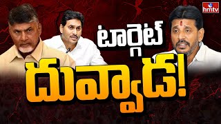 LIVE : దువ్వాడను తొక్కేయాలని భారీ ప్లాన్! | Duvvada Srinivas | AP Politics | hmtv