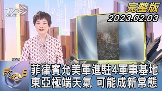 【1300完整版】菲律賓允美軍進駐4軍事基地 東亞極端天氣 可能成新常態｜吳安琪｜FOCUS國際話題 20230203@TVBSNEWS02