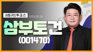 삼부토건(001470)_서동구 전문가_종목 상담 (20230524)