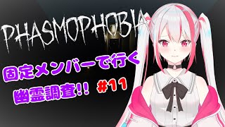 【Phasmophobia】固定メンバーで調査しに行く❗ #11【クレアハート】#Vtuber #ファズモフォビア