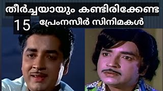 15 Must watch Movies of Premnaseer തീർച്ചയായും കണ്ടിരിക്കേണ്ട 15 പ്രേം നസീർ സിനിമകൾ