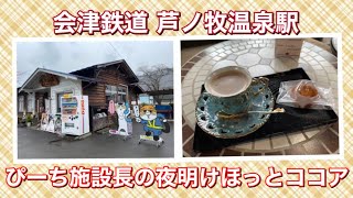 会津鉄道 芦ノ牧温泉駅 Cafeばす『ぴーち施設長の夜明けほっとココア 400円』